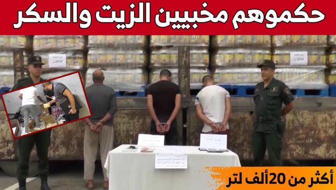 توقيف 5 أشخاص متورطين في قضية المضاربة بزيت المائدة ببومرداس.. شاهد: