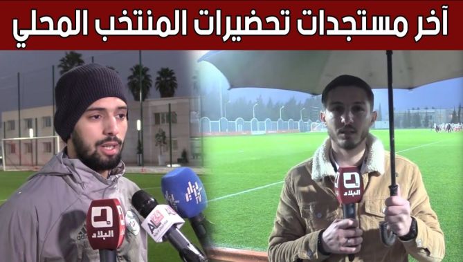 شاهد ما قاله أشبال الناخب الوطني مجيد بوقرة بخصوص مباراة ربع نهائي "الشان" أمام "كوت ديفوار" 🇩🇿