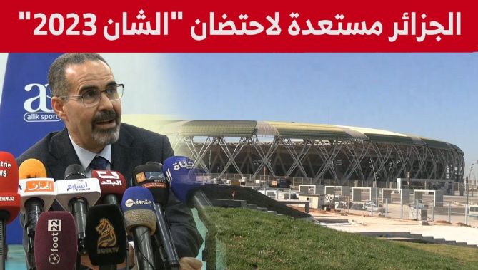 وزير الشباب والرياضة: الجزائر مستعدة تماما لاحتضان "الشان" في 2023