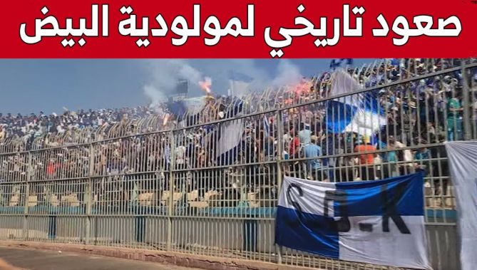 وسط احتفالات عارمة.. مولودية البيض تحقق صعودا تاريخيا للبطولة المحترفة الأولى.. شاهد