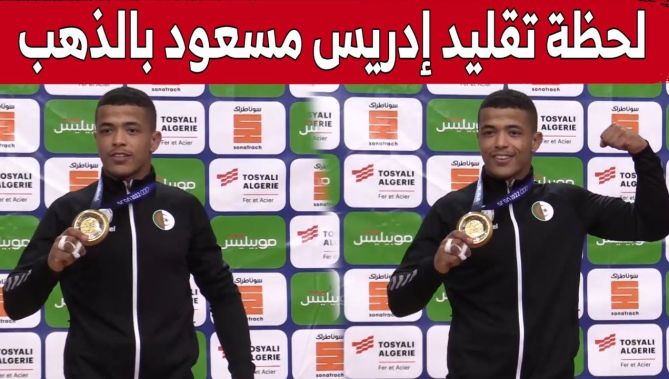 شاهد لحظة تقليد #إدريس_مسعود بالميدالية الذهبية في الجيدو..وهكذا تفاعل الجمهور مع النشيد الوطني