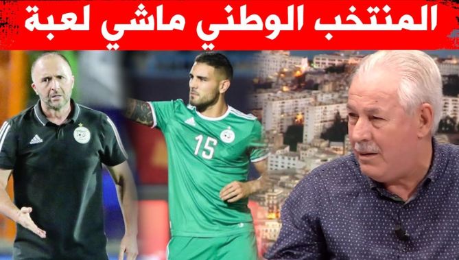 جمال راشدي: بلماضي وضع النقاط على الحروف بخصوص ديلور.. المنتخب الوطني ماشي لعبة