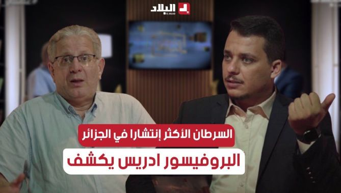 معلومة من ذهب عن السرطان الأكثر انتشارا في الجزائر ستجبرك على تغيير الكثير من عاداتك