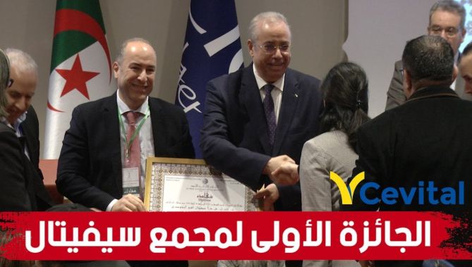 شركة "سيفيتال أغرو أندستري" تحصل على الجائزة الجزائرية للجودة 2022