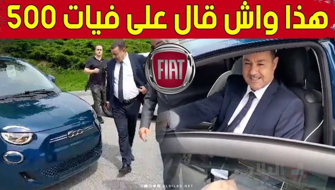 شاهد ما قاله والي وهران عن سيارة فيات500 التي ستُصنّع في الجزائر