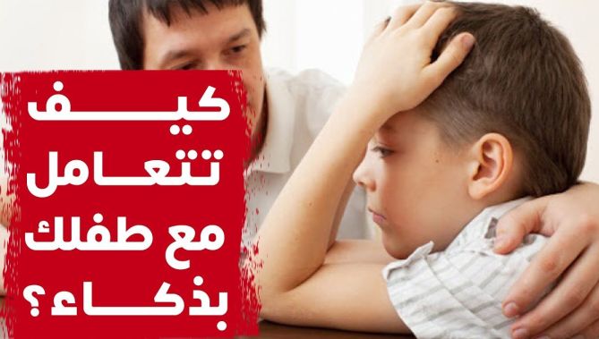 لا تفوّت نصائح هامة لكيفية التعامل مع أطفالك بذكاء.. شاهدوا
