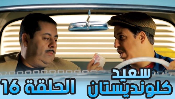 سعيد الكلونديستان | الحلقة السادسة عشر | Said Clandestin | Episode 16