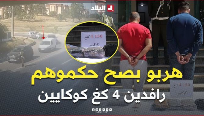 الدرك الوطني يطيح بمروّجي كوكايين ويصادر أزيد من 4 كلغ بالعاصمة