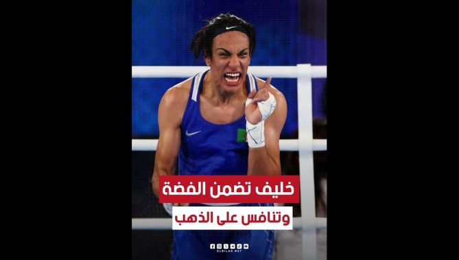 البطلة الجزائرية #إيمان_خليف تضمن الميدالية الفضية وتتأهل إلى نهائي أولمبياد باريس 2024