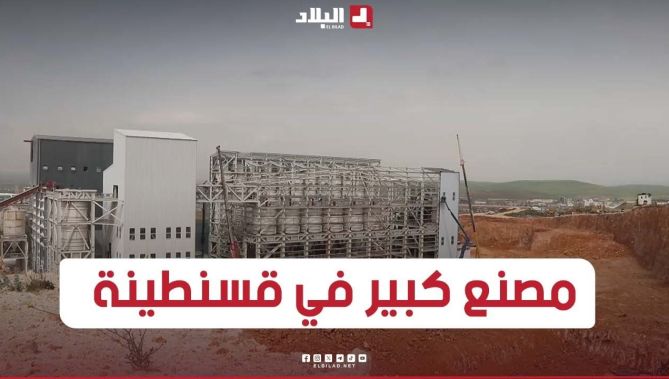 شاهد مدى تقدم الأشغال بمصنع كربونات الكالسيوم في #قسنطينة وموعد دخوله حيز الخدمة