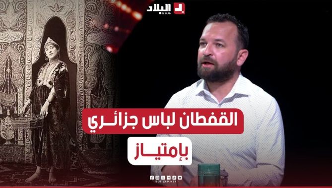 #حمزة_زكار : "#القفطان لباس جزائري بإمتياز.." كان لباس رجالي في العهد العثماني وهذه قصته الكاملة"