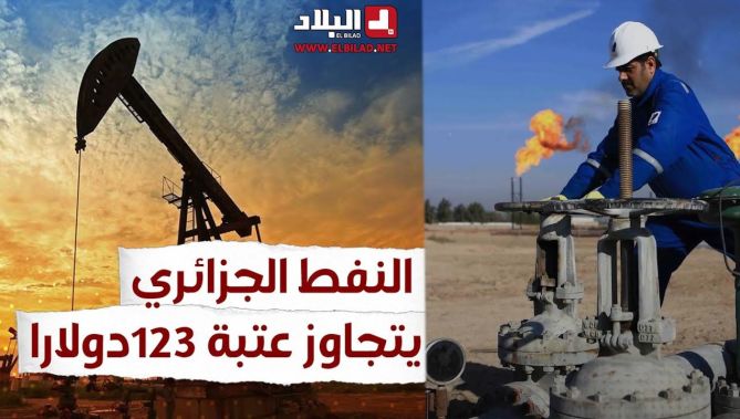 النفط الجزائري يتجاوز عتبة 123 دولارا.. شاهدوا