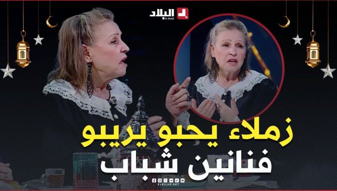 #الفنانة_جميلة_عراس..كاين فنانين يحبو يريبو #ممثلين_شباب ويحبو يطلعو ويبانو على حسابهم