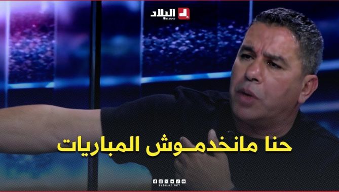 العبدي .. " قلتُها ونعاودها .. حنا مانخدموش المباريات .. لي يهبط ماشي نهاية العالم "
