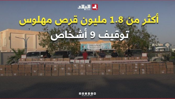 #ورقلة .. ضبط أكثر من 1.8 مليون كبسولة مهلوسة وتوقيف 9 أشخاص