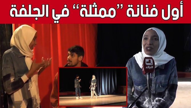 #شهد_ريم.. فنانة وأول امرأة تقتحم عالم #التمثيل من بوابة #المسرح بالجلفة.. شاهد: