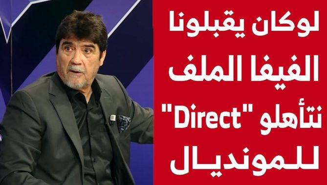 : محمد شعيب يؤكد أن الفيفا إذا قبلت ملف الجزائر سنتأهل مباشرة إلى الكأس العالم.. شاهدوا