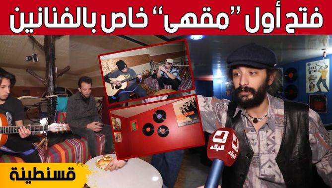 أول مقهى فني بقسنطينة.. فضاء يستهوي المبدعين وصرح لإلتقاء الفنانين.. شاهد: