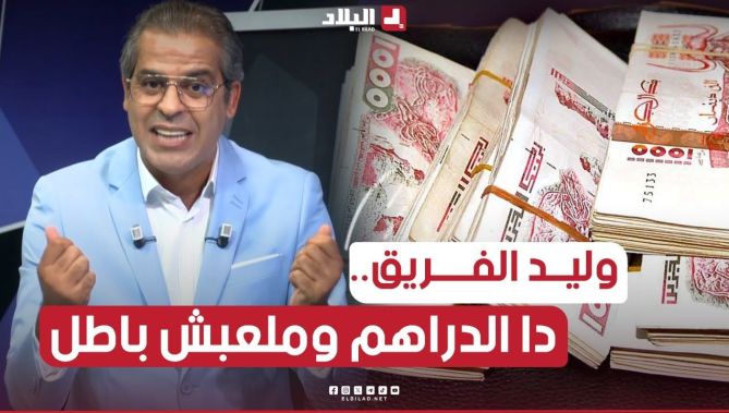 كمال مهدي بكلملت قوية ينتقد طريقة تسيير الأندية الجزائرية.. " وليد الفريق دا دراهم ومالعبش باطل"!!