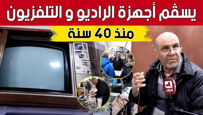 حميد يصلح أجهزة الراديو والتلفزيون منذ 40 سنة بـ #خنشلة.. شاهد: