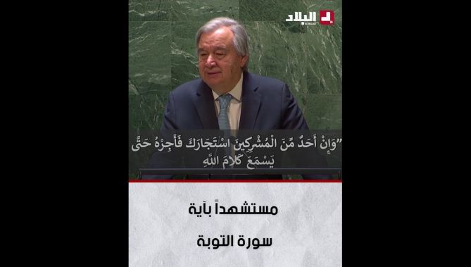 #غوتيريش يثني على المسلمين حول العالم ويستشهد بآية من سورة التوبة.. شاهد: