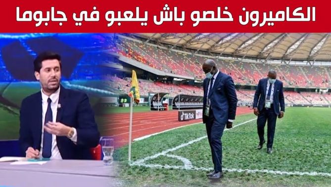 زين عامر: "الكاميرون سددت غرامة مالية مقابل نقل اللقاء من ياوندي إلى ملعب #جابوما بدوالا".. شاهدوا
