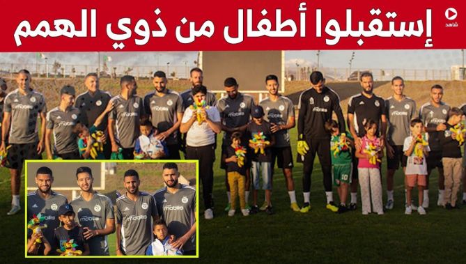 #لاعبو #الخضر يستقبلون أطفال من ذوي #الإحتياجات_الخاصة بوهران 🥰👏