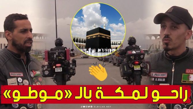 يونس ووليد".. جزائريان يعتمران عبر دراجة نارية مرورا بـ 8 دول.. شاهدوا"