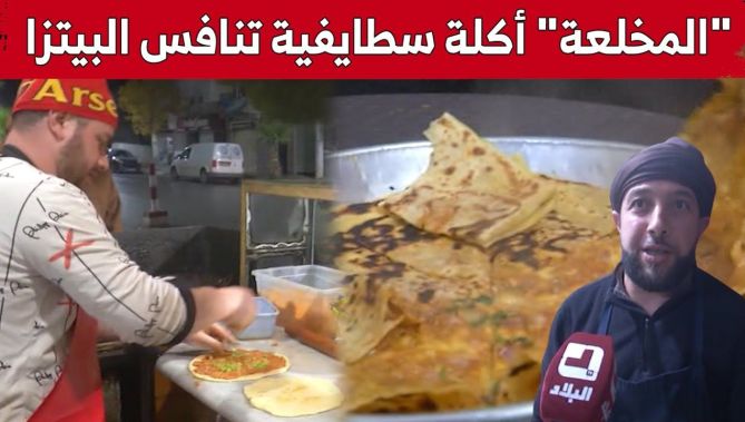 "المخلعة" .. أكلة "سطايفية" تنافس البيتزا