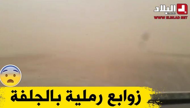 الجلفة: زوابع رملية تحجب الرؤية على سائقي المركبات على مستوى الطريق الوطني رقم 01.. شاهدوا: