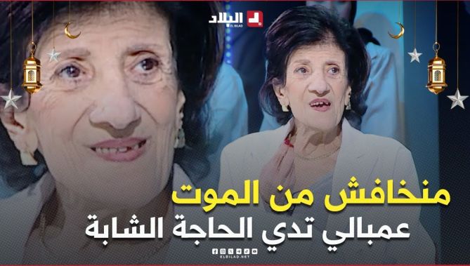#بيونة .. " مرحبا بالموت منخافش منها 🥹 .. علابالي بلي تدي الحاجة الشابة 😍"