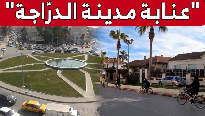 "عنابة مدينة الدراجة".. مشروع يهدف للمحافظة على البيئة وفك الاختناق المروري.. شاهد: