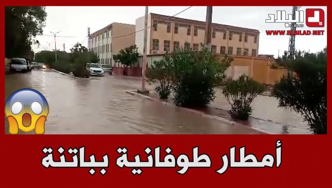 أمطار طوفانية تغرق طرقات وشوارع ولاية باتنة.. شاهدوا: