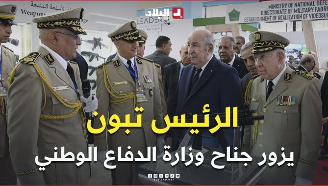 📍رئيس الجمهورية #عبد_المجيد_تبون يزور جناح وزارة الدفاع الوطني