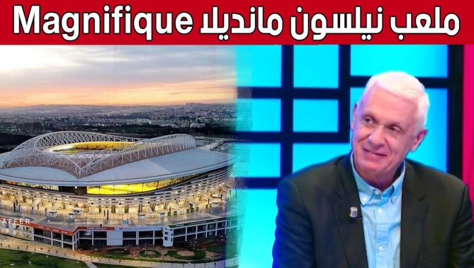 هكذا علق المدرب فيلود على انبهاره بأجواء ملعب نيلسون مونديلا وروعة الجمهور القسنطيني.. شاهدوا