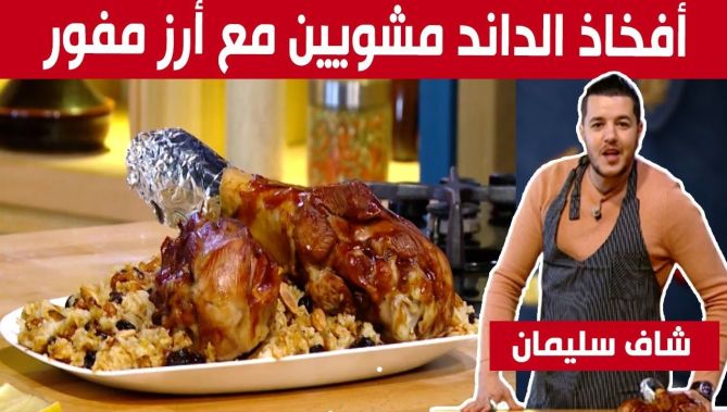 أفخاذ الداند مشويين مع أرز مفور ..مع شاف سليمان