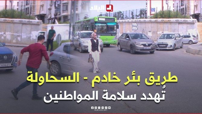 طريق بئر خادم-السحاولة.. مطالب بتركيب ممهلات وممرات الراجلين لحماية المواطنين