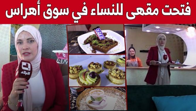 "إيناس" من سوق أهراس.. شابة تتمكن تحقيق حلمها بافتتاح مقهى عصري خاص بالنساء.. شاهد: