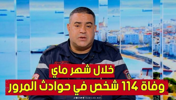 الحماية المدنية تحصي 114 متـ.ـوفى خلال شهر ماي الجاري.. شاهد: