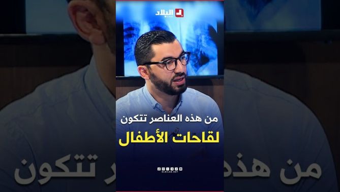 من هذه #العناصر تتكون #لقاحات #الأطفال .. وهذه #طريقة أخذ جرعاتها .. د. مولوج يوضح
