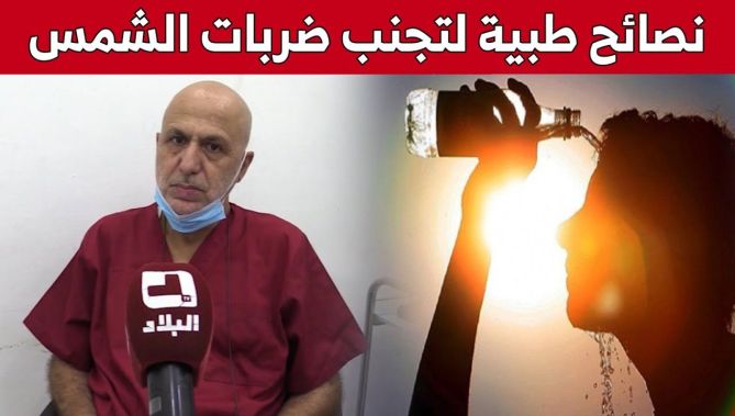 موجة حر استثنائية تشهدها الجزائر والأطباء يحذرون من التعرض للشمس.. شاهد: