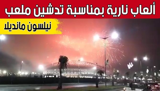 أجواء احتفالية بالألعاب النارية ببراقي بمناسبة افتتاح #ملعب_نيلسون_مانديلا.. شاهد:
