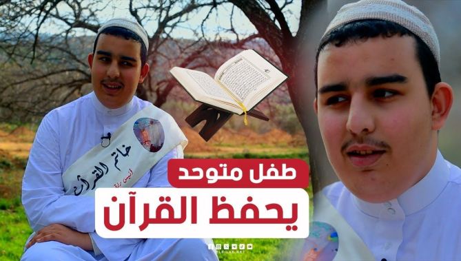 قصة قريبة من الخيال.. أنيس طفل متوحد لم يدخل المدرسة وحفظ القرآن الكريم كاملا.. شاهدوا: