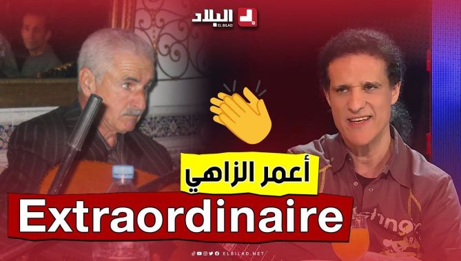 الفنان #جمال_لعروسي: "#أعمر_الزاهي نحبو ونموت عليه.. ماكانش لي يقدر يدير واش دار هو"🥰