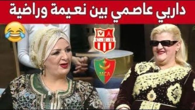 #نعيمة_دزيرية تكشف لأول مرة الفريق الذي تناصره .. و #راضية_عدة ترد :" أنا نحب سياربي" !