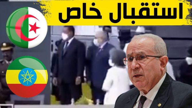 شاهد كيف استُقبل وزير الخارجية رمطان لعمامرة لدى حلوله بإثيوبيا