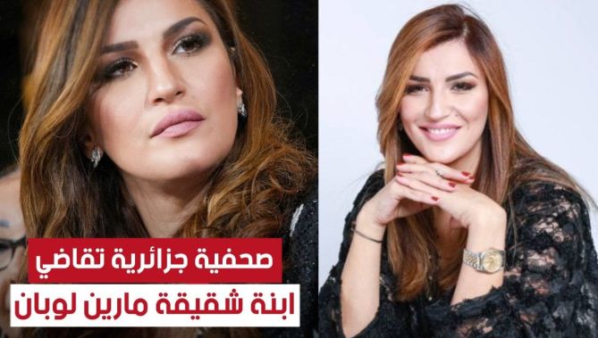 صحفية #جزائرية في #باريس تقاضي ابنة شقيقة السياسية #الفرنسية #مارين_لوبان لهذا السبب؟!