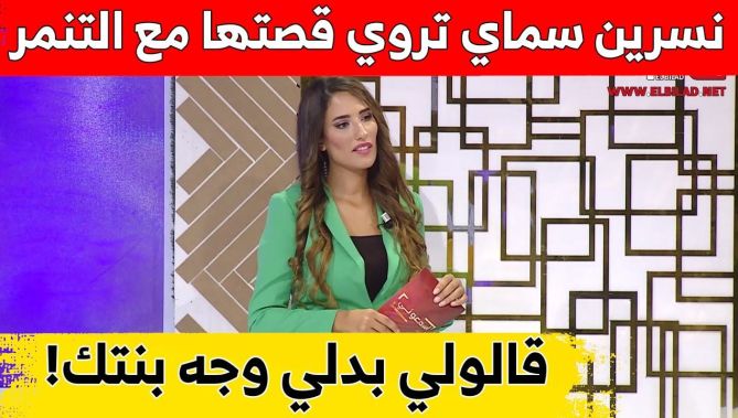 #نسرين_سماي تروي قصتها مع التنـ.ـمر.. "هذا واش قالولي في رسالة عبر مواقع التواصل الاجتماعي"