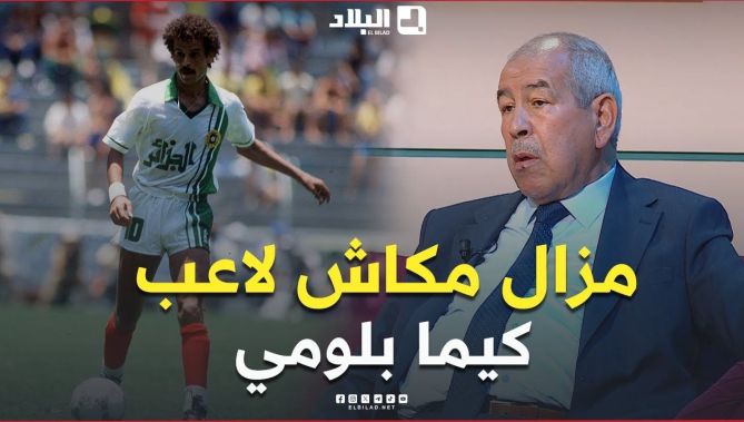 📍المدرب #حنكوش يُشيد.. "لم تُنجب الجزائر لاعبًا مثل #لخضر_بلومي منذ الاستقلال" 😍