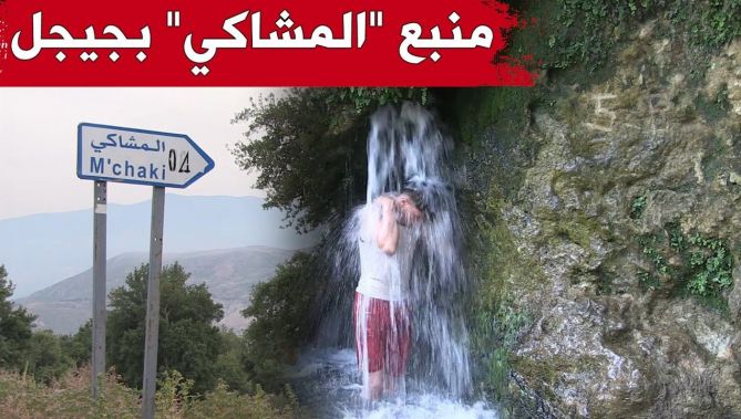 منبع "المشاكي" بولاية جيجل.. قبلة للمرضى و"الراغبين في الزواج! .. شاهدوا